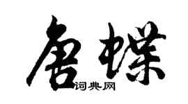 胡问遂唐蝶行书个性签名怎么写
