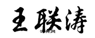 胡问遂王联涛行书个性签名怎么写