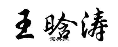 胡问遂王晗涛行书个性签名怎么写