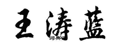 胡问遂王涛蓝行书个性签名怎么写