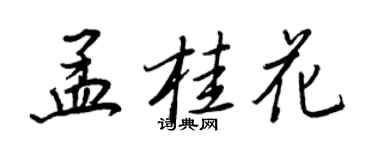 王正良孟桂花行书个性签名怎么写