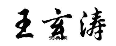 胡问遂王玄涛行书个性签名怎么写