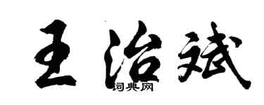 胡问遂王治斌行书个性签名怎么写