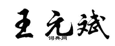 胡问遂王元斌行书个性签名怎么写