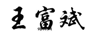 胡问遂王富斌行书个性签名怎么写