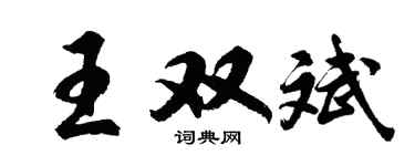胡问遂王双斌行书个性签名怎么写