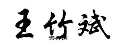 胡问遂王竹斌行书个性签名怎么写