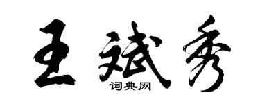胡问遂王斌秀行书个性签名怎么写