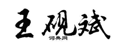 胡问遂王砚斌行书个性签名怎么写