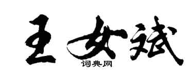 胡问遂王女斌行书个性签名怎么写