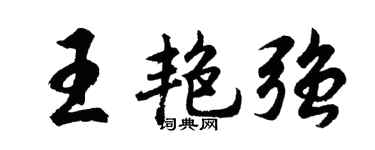 胡问遂王艳强行书个性签名怎么写