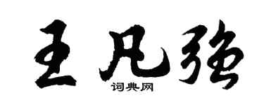 胡问遂王凡强行书个性签名怎么写