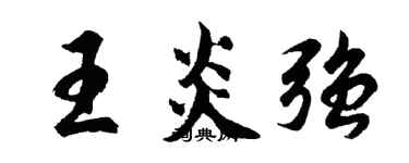 胡问遂王炎强行书个性签名怎么写