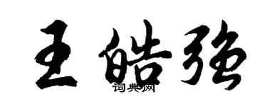 胡问遂王皓强行书个性签名怎么写