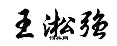 胡问遂王淞强行书个性签名怎么写