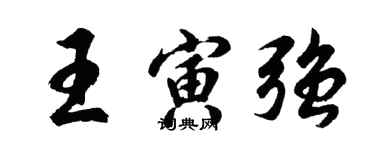 胡问遂王寅强行书个性签名怎么写