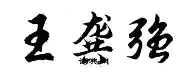 胡问遂王龚强行书个性签名怎么写