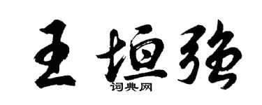胡问遂王垣强行书个性签名怎么写