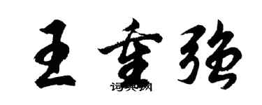胡问遂王重强行书个性签名怎么写