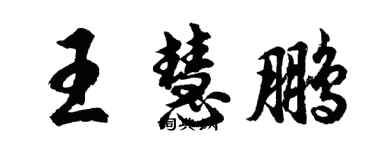 胡问遂王慧鹏行书个性签名怎么写