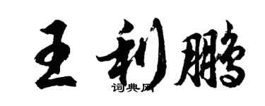 胡问遂王利鹏行书个性签名怎么写