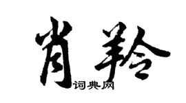 胡问遂肖羚行书个性签名怎么写