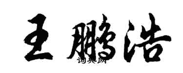 胡问遂王鹏浩行书个性签名怎么写