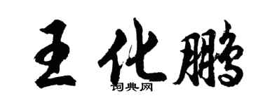 胡问遂王化鹏行书个性签名怎么写