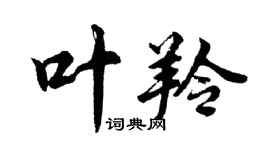胡问遂叶羚行书个性签名怎么写