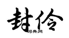 胡问遂封伶行书个性签名怎么写