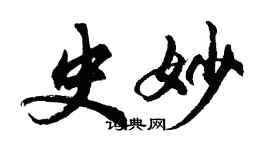 胡问遂史妙行书个性签名怎么写