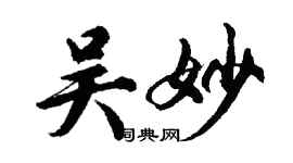 胡问遂吴妙行书个性签名怎么写