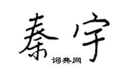 王正良秦宇行书个性签名怎么写