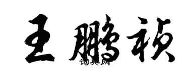 胡问遂王鹏祯行书个性签名怎么写