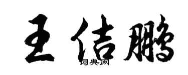 胡问遂王佶鹏行书个性签名怎么写