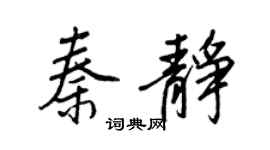 王正良秦静行书个性签名怎么写