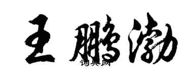 胡问遂王鹏渤行书个性签名怎么写