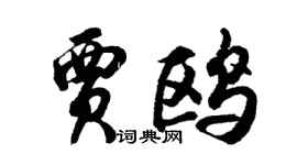 胡问遂贾鸥行书个性签名怎么写