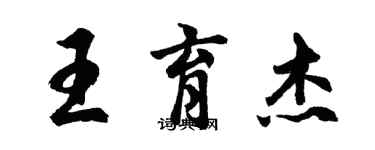 胡问遂王育杰行书个性签名怎么写