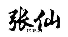 胡问遂张仙行书个性签名怎么写