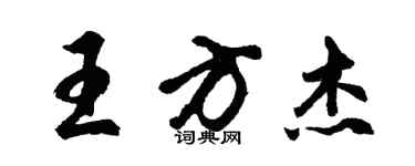 胡问遂王方杰行书个性签名怎么写