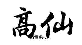 胡问遂高仙行书个性签名怎么写