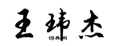 胡问遂王玮杰行书个性签名怎么写