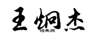胡问遂王炯杰行书个性签名怎么写