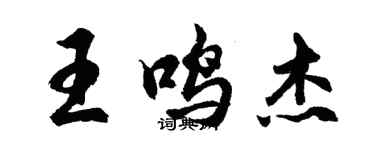 胡问遂王鸣杰行书个性签名怎么写