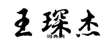 胡问遂王琛杰行书个性签名怎么写