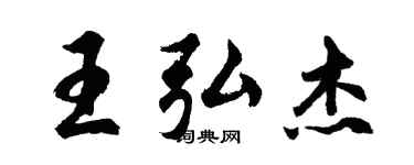 胡问遂王弘杰行书个性签名怎么写