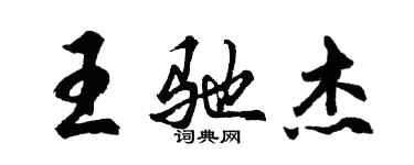 胡问遂王驰杰行书个性签名怎么写