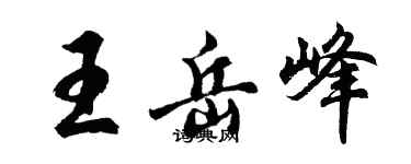 胡问遂王岳峰行书个性签名怎么写