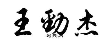 胡问遂王劲杰行书个性签名怎么写